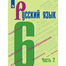 6th grade. Russian language. Part 2. GEF. Baranov M.T.
