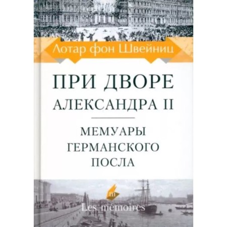 При дворе Александра II. Мемуары германского посла. Лотар фон Швейниц