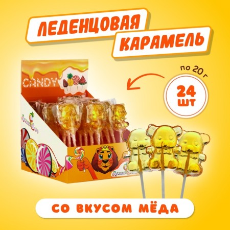 Карамель леденцовая "Медведь"со вкусом мёда, 20 г-1