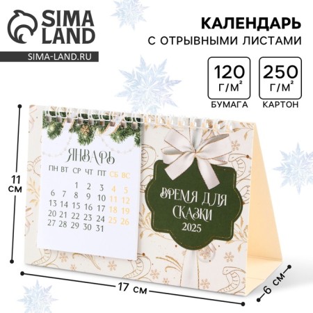 Calendar 2025 desktop with tear -off sheets “New Year: Time for a fairy tale”, 16.9 x 14 cm