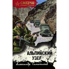 Альпийский узел. Тамоников А.А.