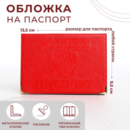 Cover for passport, with corners, red color