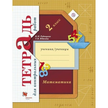 Test papers. GEF. Mathematics. Notebook for testing grade 2. Rudnitskaya V.N.