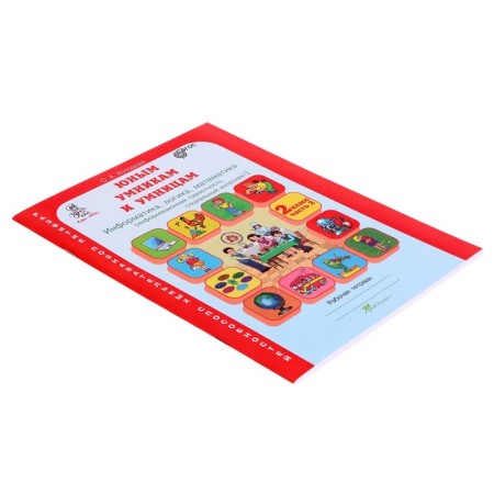 Informatics, logic, mathematics. Grade 2. Workbook. A set of 2 books. Tasks on the development of cognitive abilities-8