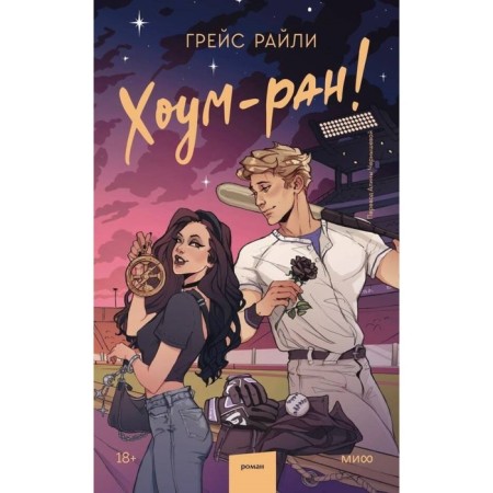 Хоум-ран! Райли Г.