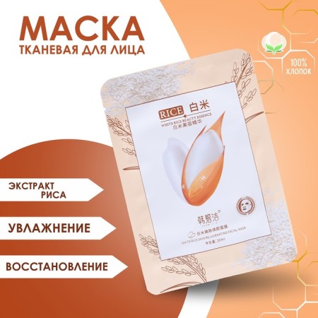 Facial mask for rice, with rice extract, moisturizing and restoration