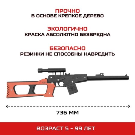Резинкострел из дерева «ВСС винторез»-1