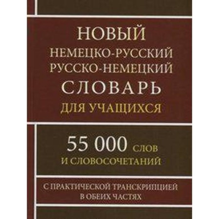 New German-Russian and Russian-German dictionary for students. 55,000 words with practical transcription. Vasiliev O.P.