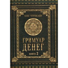 Гримуар Денег. Книга 2. Чуруксаев Олег