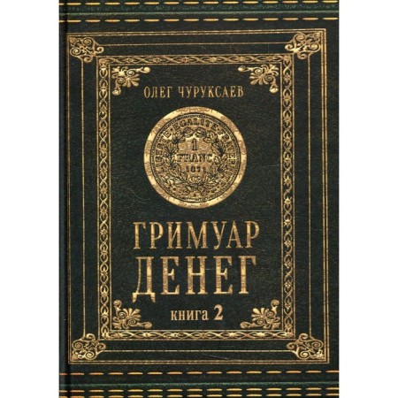 Гримуар Денег. Книга 2. Чуруксаев Олег