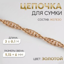 A bag for a bag, iron, 9.15 × 6 mm, 3 ± 0.1 m Gold color