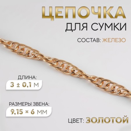 A bag for a bag, iron, 9.15 × 6 mm, 3 ± 0.1 m Gold color