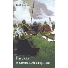 The story of Kyiv old people. Elagin N.