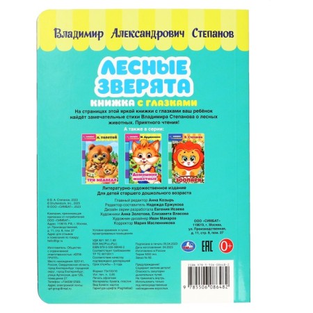 Book with the eyes "Forest animals" Stepanov V. A. 356424-1
