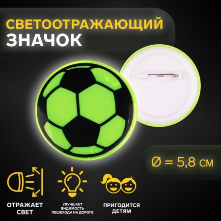 The reflective icon "Football", d = 5.8 cm, color mix