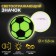 The reflective icon "Football", d = 5.8 cm, color mix