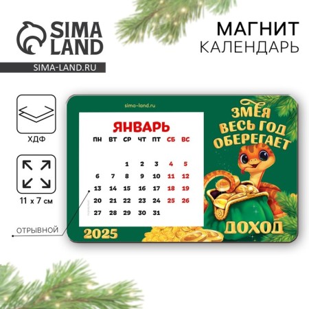 New Year's magnet with the calendar "New Year: the snake protects", 7 x 11 cm