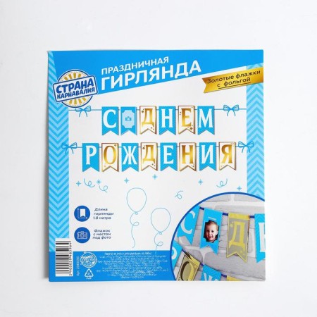 Гирлянда на ленте «С днём рождения»-1