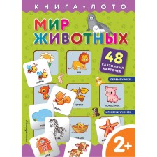 Animal world. Book-Boto with cards. Salomatina E.I.