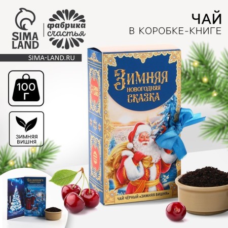 New Year! Black tea "Winter New Year's Fairy Tale" in a box, taste: winter cherry, 100 g.