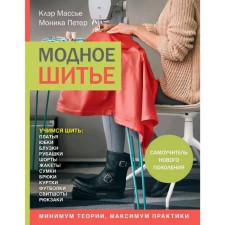 Fashionable sewing. New generation tutorial, Massier K., Peter M.