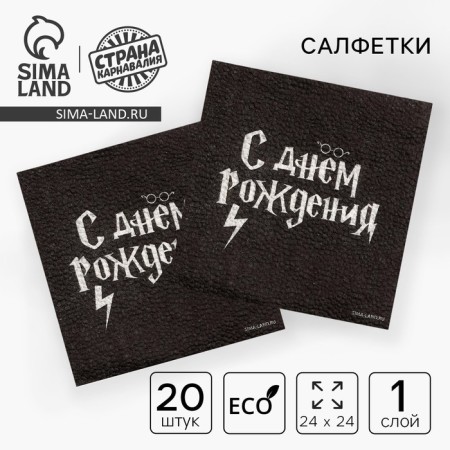 Paper napkins "Happy birthday", 24 x 24 cm, 20 pcs