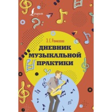 Musical practice diary. Red. Remizova E.E.