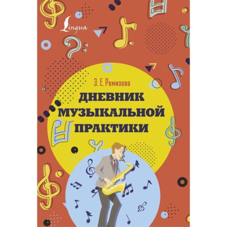 Musical practice diary. Red. Remizova E.E.