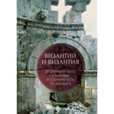 Byzantium and Byzantium