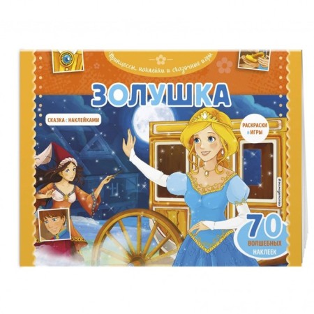 Cinderella. Coloring, games + 70 stickers