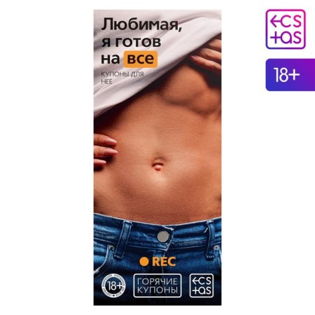 Coupons for couples "Beloved, I'm ready for anything", 18+