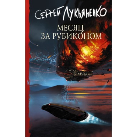 A month behind the Rubikon. Lukyanenko S.V.
