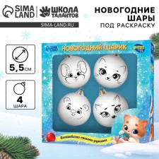 Новогодний набор для творчества. Ёлочные шары под раскраску «Чудесного Нового года», 4 шт, d=5.5 см