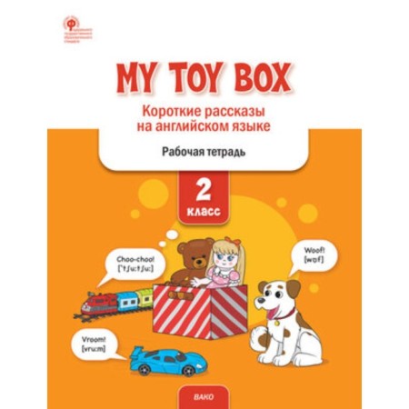 Grade 2. English language. My Toy Box. Short stories. GEF. Petrushina E.S.