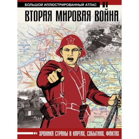 The Second World War. Big illustrated atlas. Bichanina Z.I., Kleenko D.M.