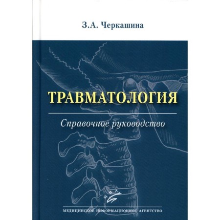 Traumatology. Cherkashina Z.A.