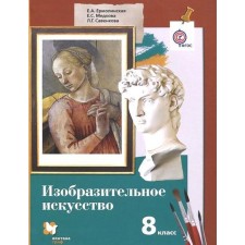 Textbook. GEF. Fine Arts, 2019 Grade 8. Ermolinskaya E.A.