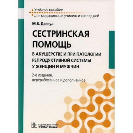 Nursing assistance in obstetrics and in the pathology of the reproductive system in women and men. Tutorial. 2nd edition, processed and supplemented. Dzigua M.V.