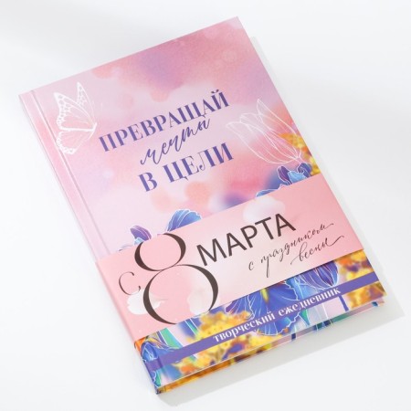 Creative diary, solid cover A5, 120 l. “Dreams. March 8 "