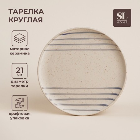 Ceramic plate SL Home "Raisia", d = 21 cm, beige color
