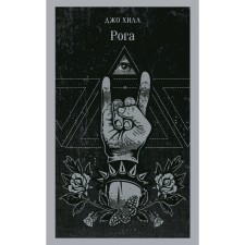 Рога. Хилл Дж.