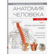 Анатомия человека. В 3-х томах. Том 1. Опорно-двигательный аппарат. Крыжановский В.