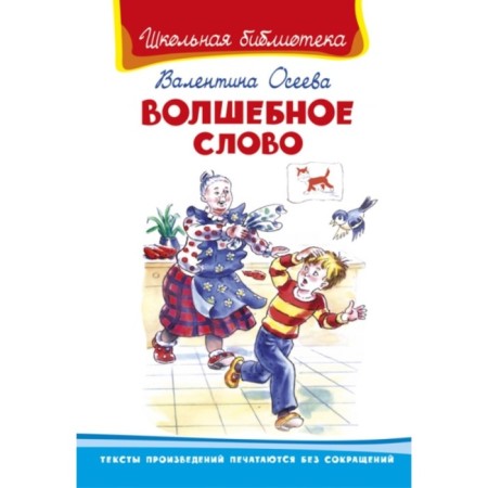 Magic word. Oseeva Valentina Aleksandrovna