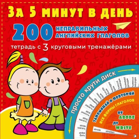 200 wrong English verbs in 5 minutes a day. Matveev Sergey Alexandrovich