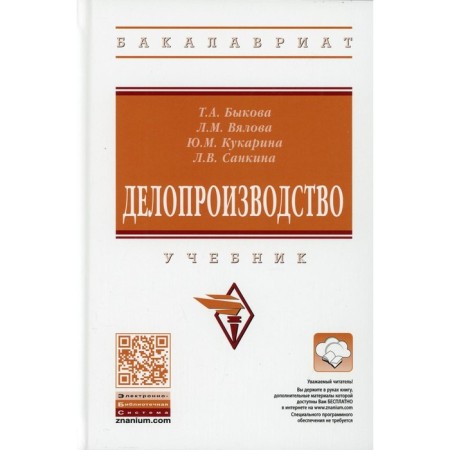 Conducting. Textbook. 4th edition, processed and supplemented. Bykova T.A., Vyalova L.M., Kukarina Yu. M.