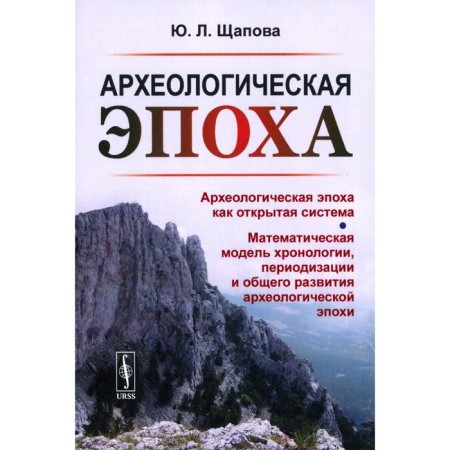 Archaeological era. Archaeological era as an open system. Shchapova Yu.L.