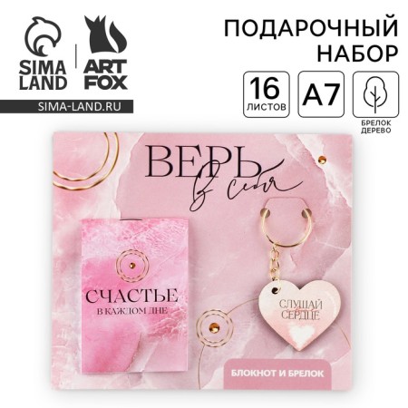 Gift set of a notebook and keychain "Believe in yourself"