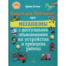 Стихи для Почемучек про механизмы с доступными объяснениями их устройства и принципа работы. Асеева И.И.