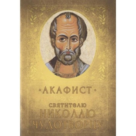 Akathist to St. Nicholas the Wonderworker