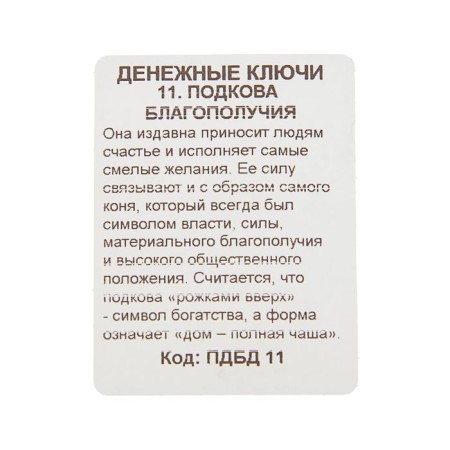 Брелок "Подкова благополучия", мед. сталь-1